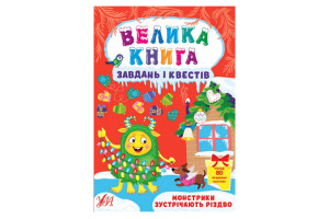 УЛА Велика книга завдань і квестів. Монстрики зустрічають Різдво