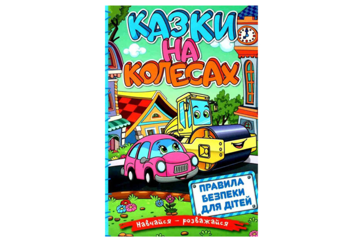 ГЛОРІЯ Навчайся-Розважайся. Казки на колесах. Блакитна