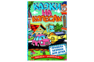 ГЛОРІЯ Навчайся-Розважайся. Казки на колесах. Блакитна