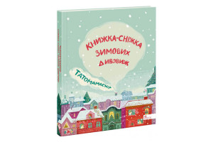 Асса Татомамасніг. Книжка-сніжка зимових дивовиж