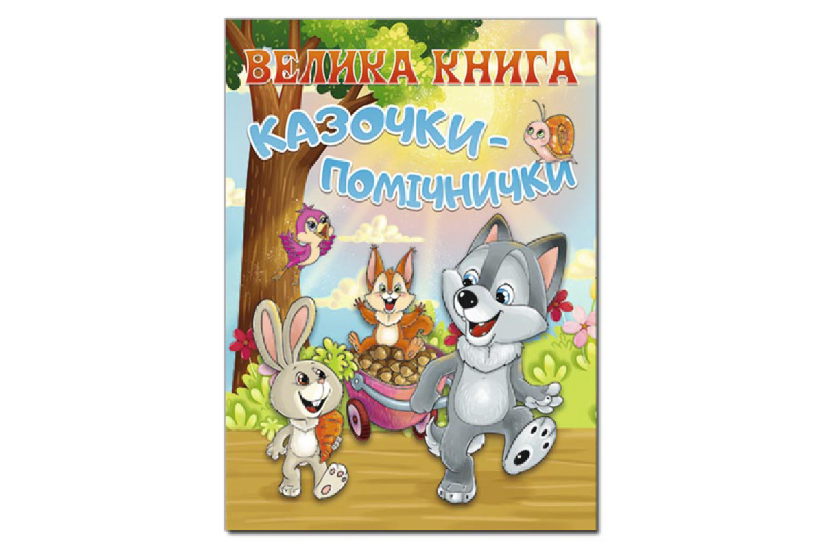 ГЛОРІЯ Велика книга. Казочки-помічники