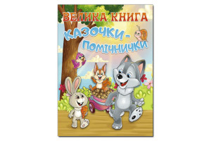 ГЛОРІЯ Велика книга. Казочки-помічники