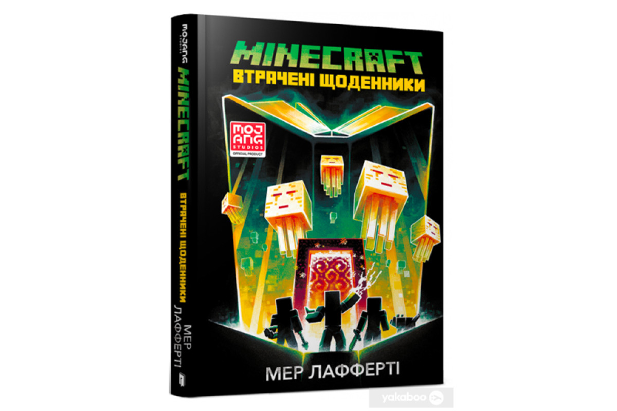 MINECRAFT ВТРАЧЕНІ ЩОДЕННИКИ Артбукс