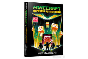 MINECRAFT ВТРАЧЕНІ ЩОДЕННИКИ Артбукс