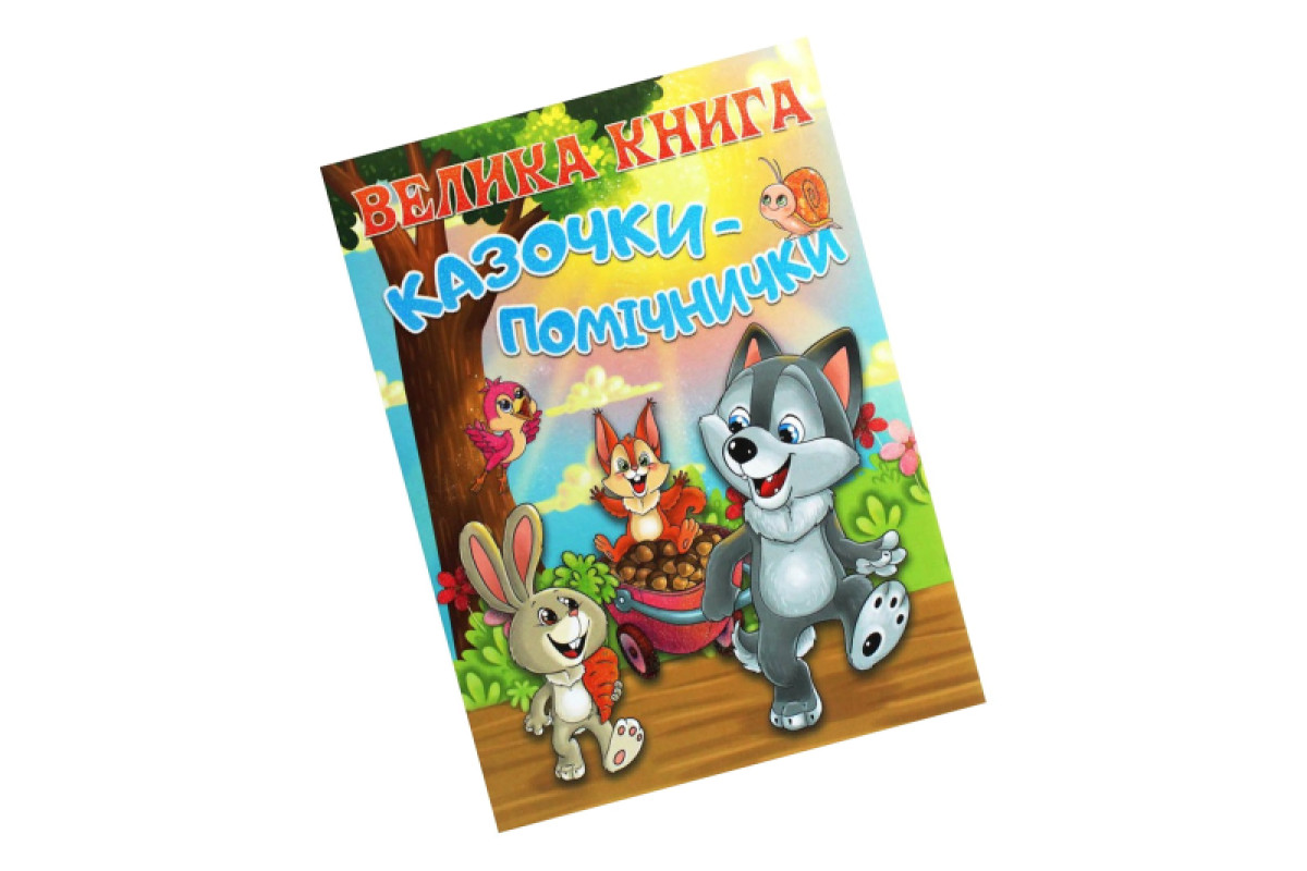 ГЛОРІЯ Велика книга. Казочки-помічники