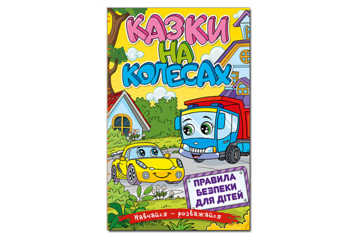 ГЛОРІЯ Навчайся-Розважайся. Казки на колесах. Жовта