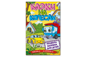 ГЛОРІЯ Навчайся-Розважайся. Казки на колесах. Жовта