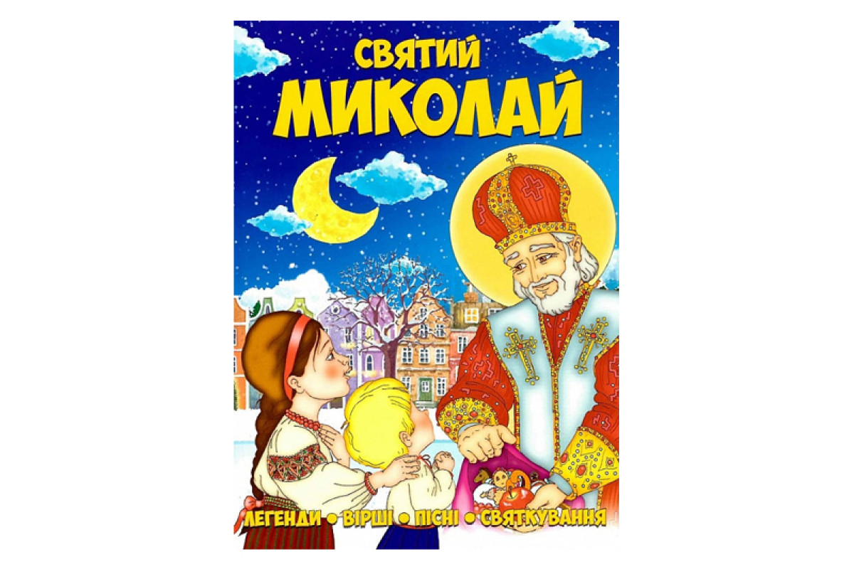 Читанка Святий Миколай  ф.А4