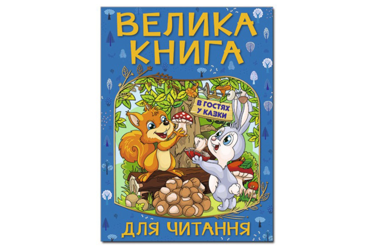 ГЛОРІЯ ВЕЛИКА КНИГА ДЛЯ ЧИТАННЯ. В гостях у казки