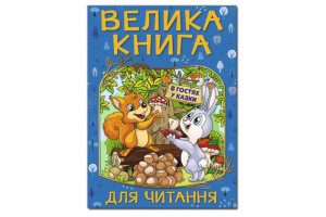 ГЛОРІЯ ВЕЛИКА КНИГА ДЛЯ ЧИТАННЯ. В гостях у казки