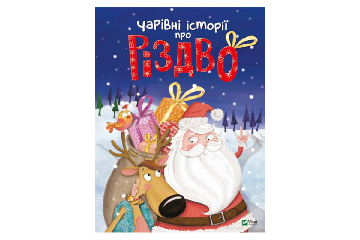 Vivat Чарівні історії про Різдво пер. з франц. Вероніки Галичиної