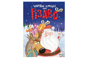 Vivat Чарівні історії про Різдво пер. з франц. Вероніки Галичиної