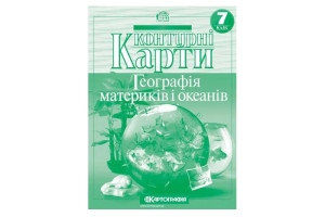 Контурні карти 2022  Географія 7 клас