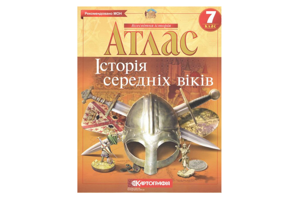 АТЛАС 2022 Всесвітня Історія  7 клас