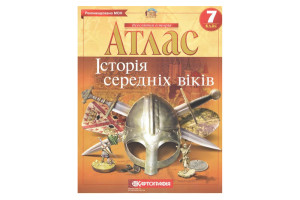 АТЛАС 2022 Всесвітня Історія  7 клас