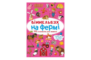 Віммельбух. На фермі