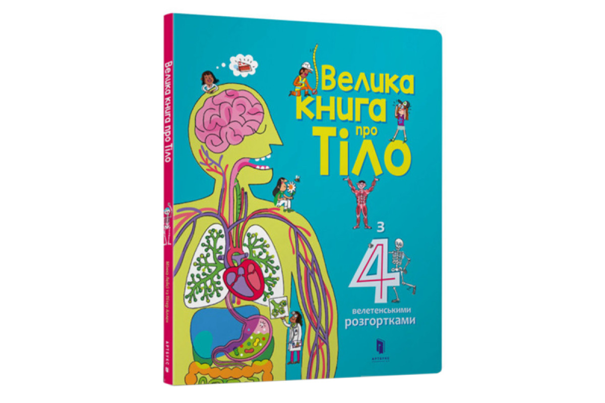 ВЕЛИКА КНИГА ПРО ТІЛО Артбукс