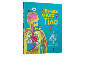 ВЕЛИКА КНИГА ПРО ТІЛО Артбукс