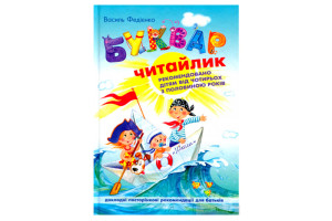 БУКВАР-ЧИТАЙЛИК ф.А4 Федієнко