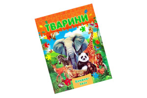 СЕПТІМА Книжка з пазлами А4. Тварини