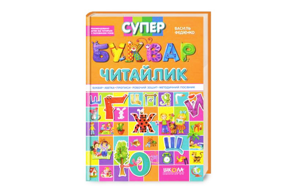 БУКВАР-ЧИТАЙЛИК ф.А4 Федієнко СУПЕР