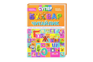 БУКВАР-ЧИТАЙЛИК ф.А4 Федієнко СУПЕР