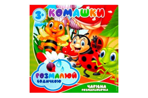 Водні розмальовки в асортименті.Чарівна розмальовочка JUMBI