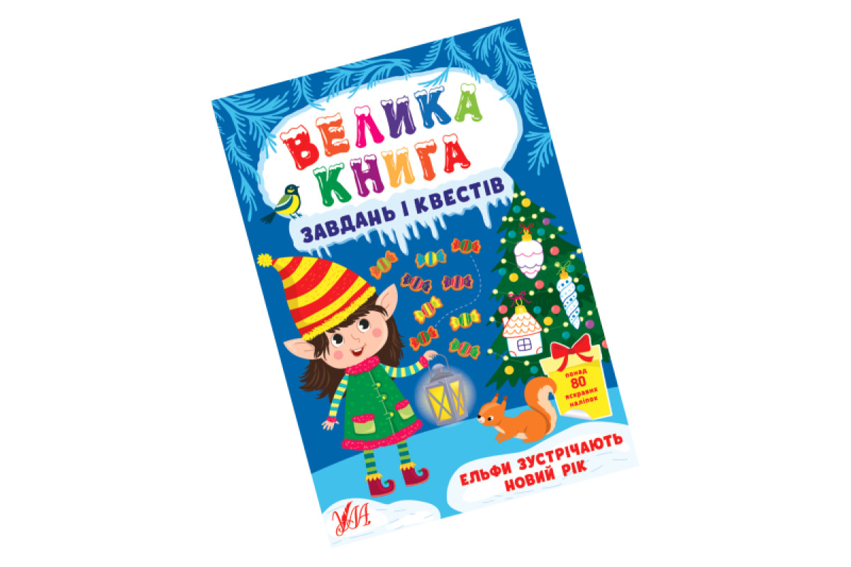 ВЕЛИКА КНИГА ЗАВДАНЬ І КВЕСТІB УЛА