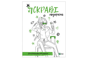Розмальовка для дівчат. Яскраві подорожі Віват
