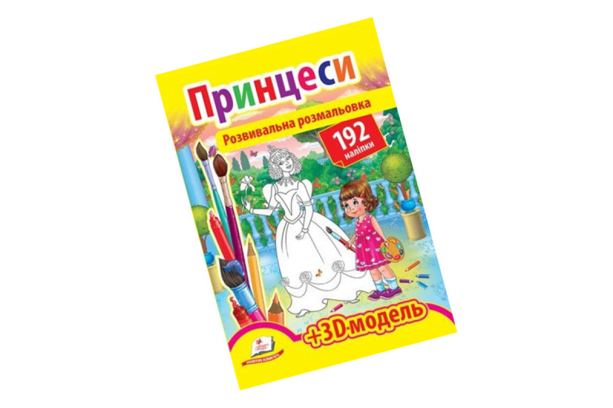 Розмальовка з наліпками +3D модель