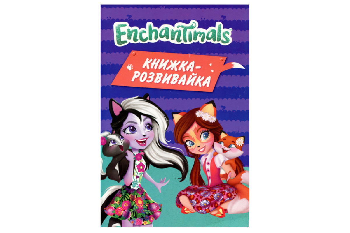 Егмонт Enchantimals. Книжка-розвивайка