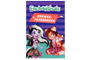 Егмонт Enchantimals. Книжка-розвивайка