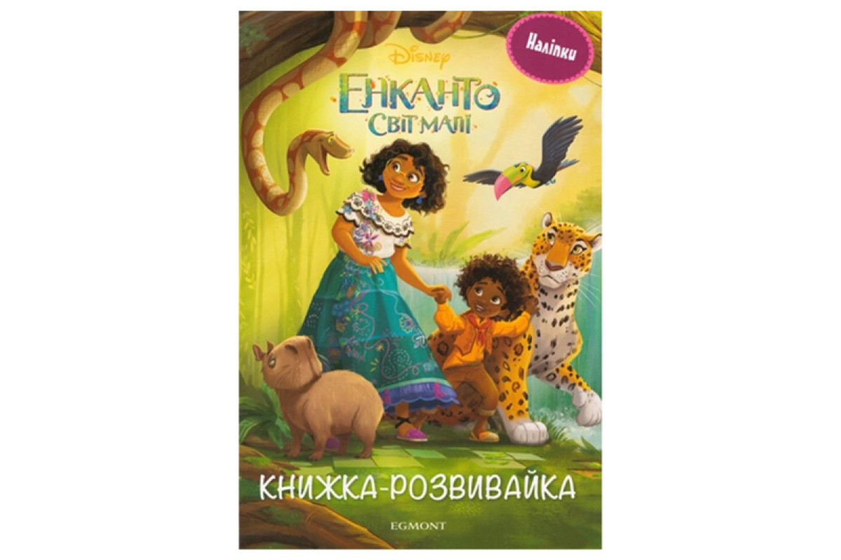 Егмонт Енканто: світ магії. Розвивайка з наліпками