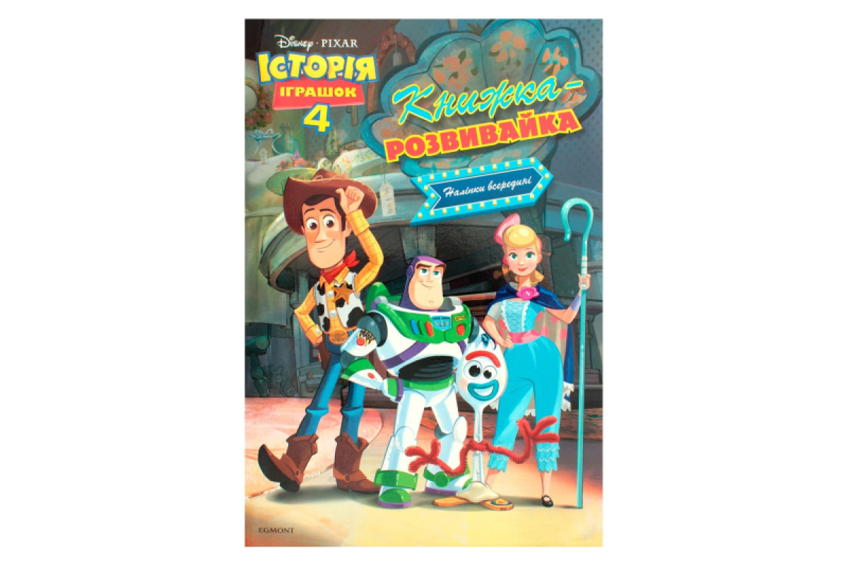 Егмонт Історія іграшок 4. Книжка-розвивайка