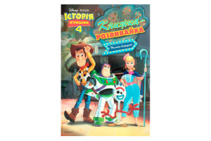 Егмонт Історія іграшок 4. Книжка-розвивайка