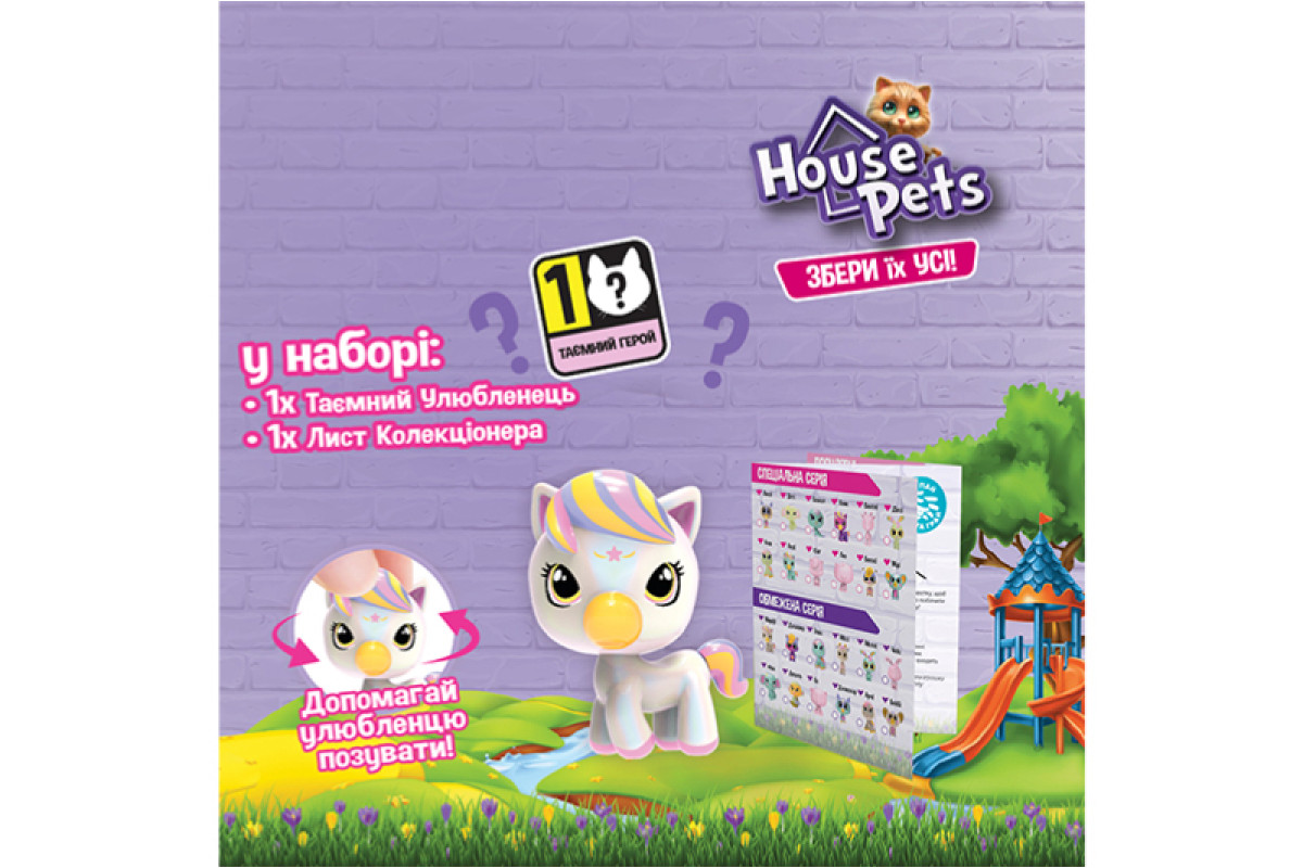 Колекційна фігурка-сюрприз HOUSE PETS – МІЙ УЛЮБЛЕНЕЦЬ (з переноскою, в диспл.) 1065B