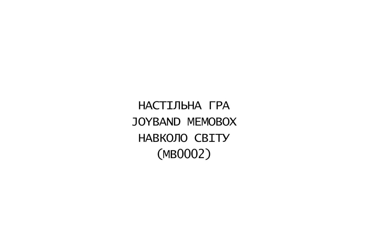 Настільна гра MemoBox Навколо Світу