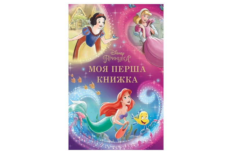 Егмонт Моя перша книжка. Принцеса Disney