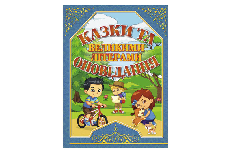 ГЛОРІЯ Казки та оповідання великими літерами. Синя