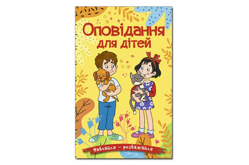 ГЛОРІЯ Навчайся-Розважайся. Оповідання для дітей. Жовта