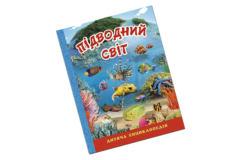 ГЛОРІЯ ПІДВОДНИЙ СВІТ. Дитяча енциклопедія. Синя