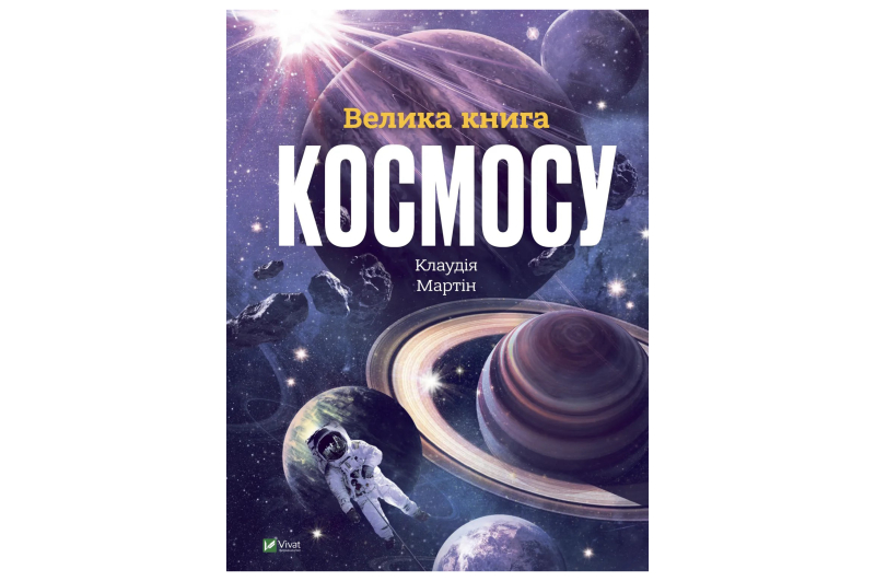 ВІВАТ ВЕЛИКА КНИГА КОСМОСУ