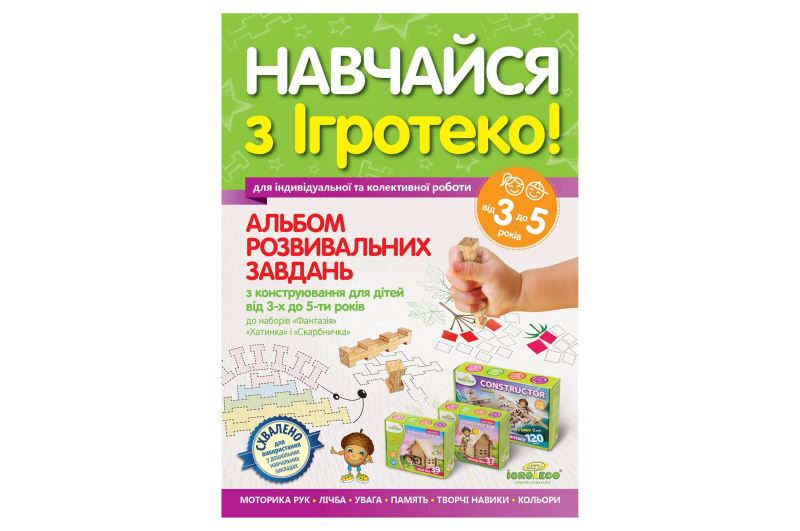 Альбом розвивальних завдань для дітей 3-5 років ІГРОТЕКО