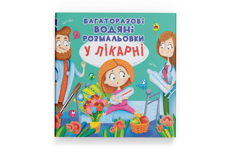 Кристал Бук Багаторазовi водяні розмальовки. У лікарні