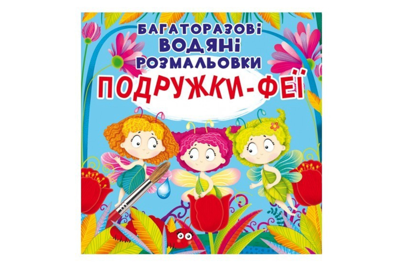 Кристал Бук Багаторазовi водяні розмальовки. Подружки-Феї