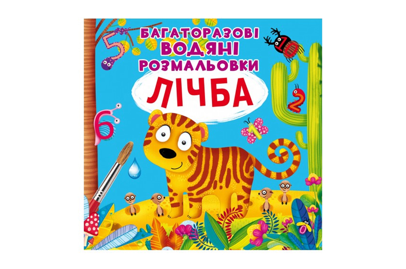 Кристал Бук Багаторазовi водяні розмальовки. Лічба