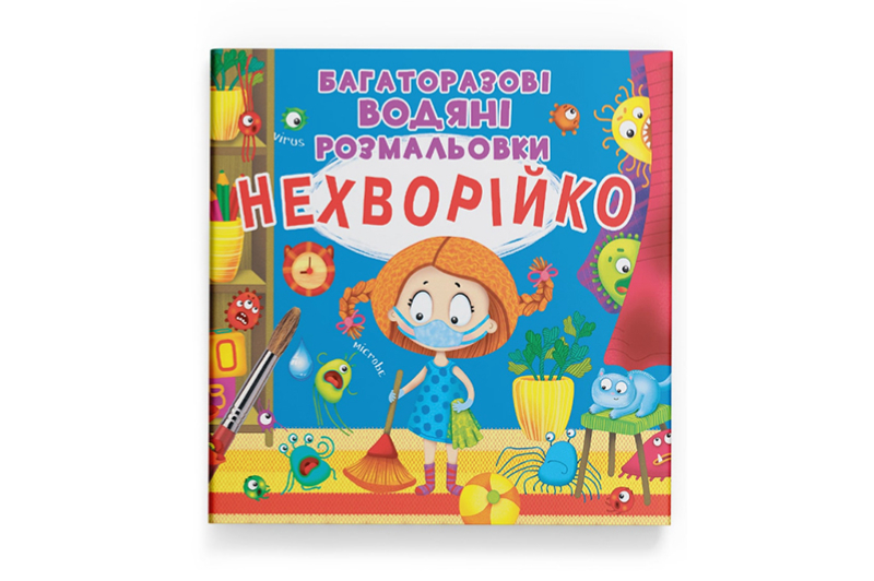 Кристал Бук Багаторазовi водяні розмальовки. Нехворійко