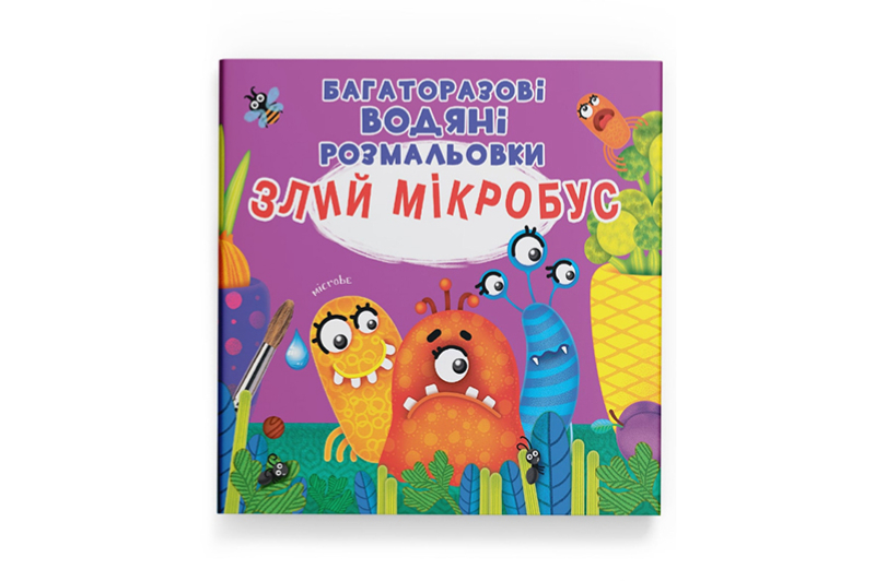 Кристал Бук Багаторазовi водяні розмальовки. Злий мікробус