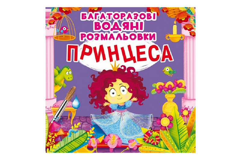 Кристал Бук Багаторазовi водяні розмальовки. Принцеса