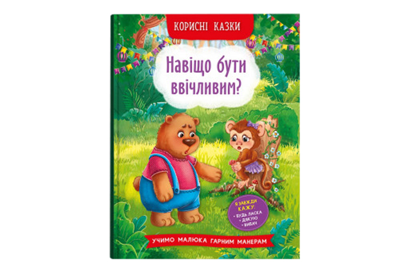 Кристал Бук Корисні казки. Навіщо бути ввічливим?